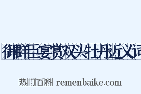御群臣宴赏双头牡丹近义词是什么意思的图片